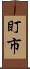 盯市 Scroll
