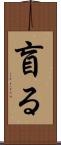 盲る Scroll