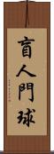 盲人門球 Scroll