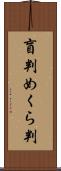 盲判 Scroll