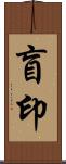 盲印 Scroll