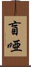 盲唖 Scroll