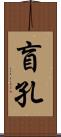 盲孔 Scroll