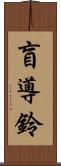 盲導鈴 Scroll