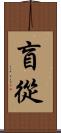 盲從 Scroll