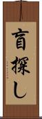 盲探し Scroll