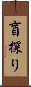 盲探り Scroll