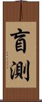 盲測 Scroll