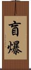 盲爆 Scroll