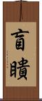 盲瞶 Scroll