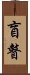 盲瞽 Scroll