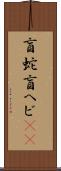 盲蛇 Scroll