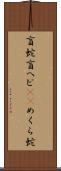 盲蛇 Scroll