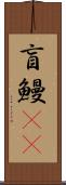 盲鰻(rK) Scroll