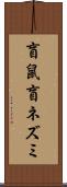 盲鼠 Scroll