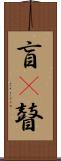盲(P) Scroll