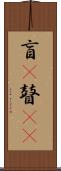 盲(P) Scroll