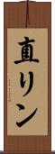 直リン Scroll