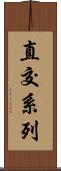 直交系列 Scroll