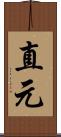 直元 Scroll