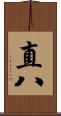 直八 Scroll