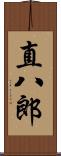 直八郎 Scroll