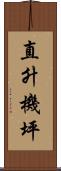 直升機坪 Scroll