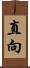 直向 Scroll