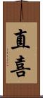 直喜 Scroll