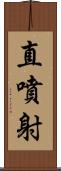 直噴射 Scroll
