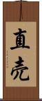 直売 Scroll