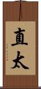 直太 Scroll