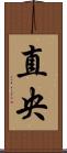 直央 Scroll