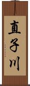 直子川 Scroll