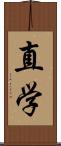 直学 Scroll