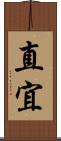直宜 Scroll