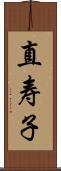 直寿子 Scroll