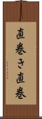 直巻き Scroll