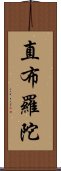 直布羅陀 Scroll