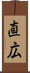 直広 Scroll