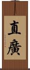 直廣 Scroll