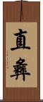 直彝 Scroll