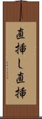 直挿し Scroll
