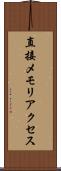 直接メモリアクセス Scroll