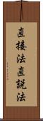 直接法 Scroll