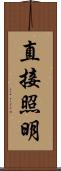 直接照明 Scroll