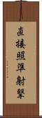 直接照準射撃 Scroll