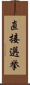 直接選挙 Scroll