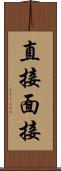 直接面接 Scroll