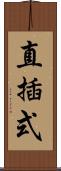 直插式 Scroll